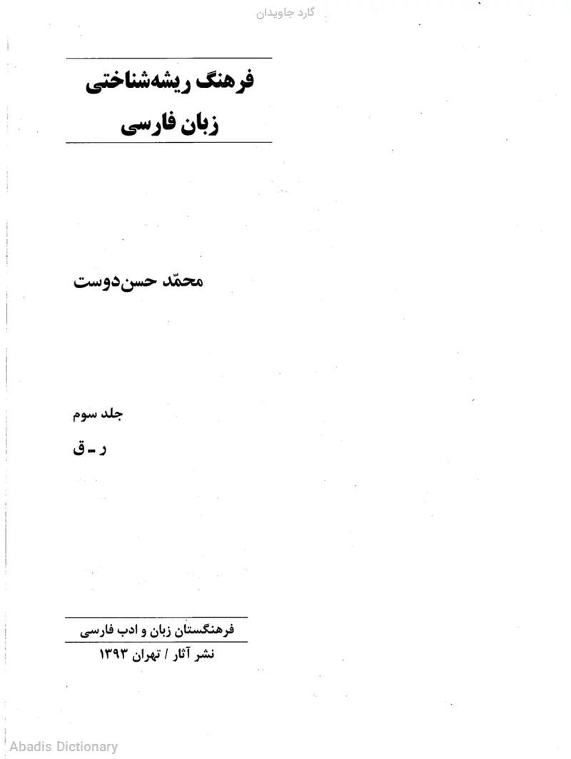 گارد جاویدان
